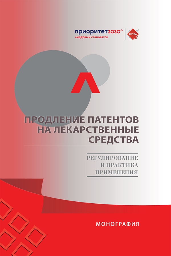 Продление патентов на лекарственные средства: регулирование и практика применения : монография ISBN 978-5-392-42135-0