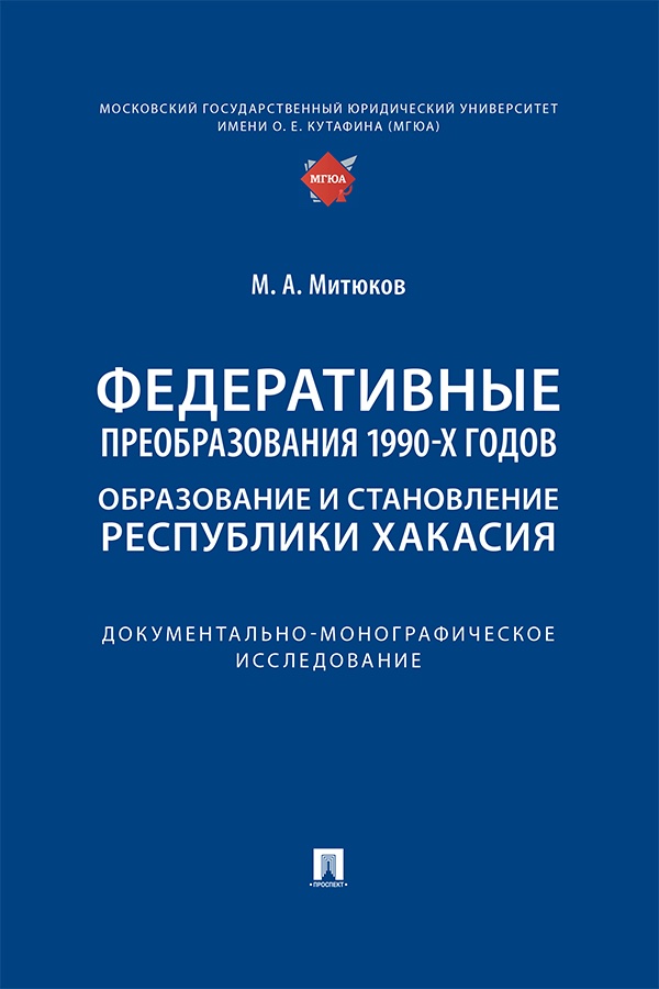 Федеративные преобразования 1990-х годов. Образование и становление Республики Хакасия : документально-монографическое исследование ISBN 978-5-392-42157-2