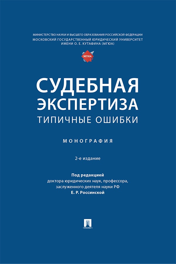 Судебная экспертиза: типичные ошибки : монография. — 2-е изд., перераб. и доп. ISBN 978-5-392-42168-8