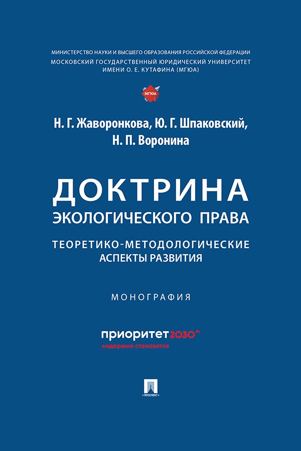 Доктрина экологического права: теоретико-методологические аспекты развития : монография. ISBN 978-5-392-42670-6
