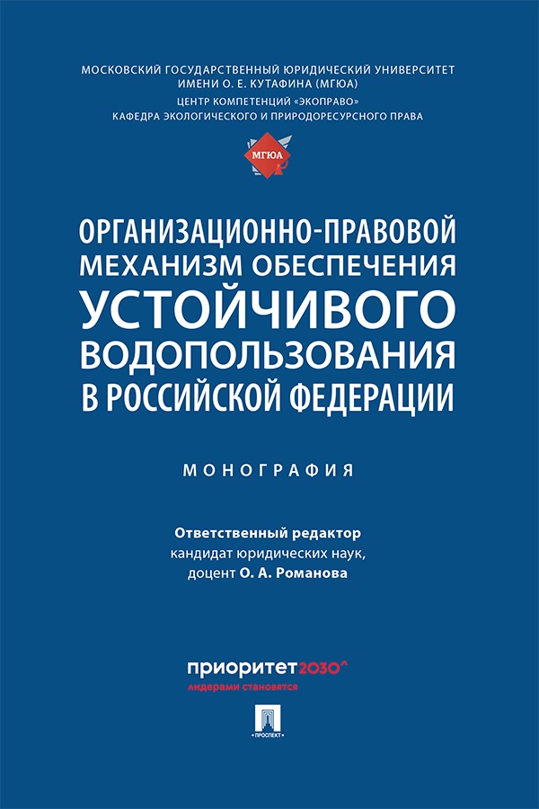 Организационно-правовой механизм обеспечения устойчивого водопользования в Российской Федерации : монография ISBN 978-5-392-42675-1