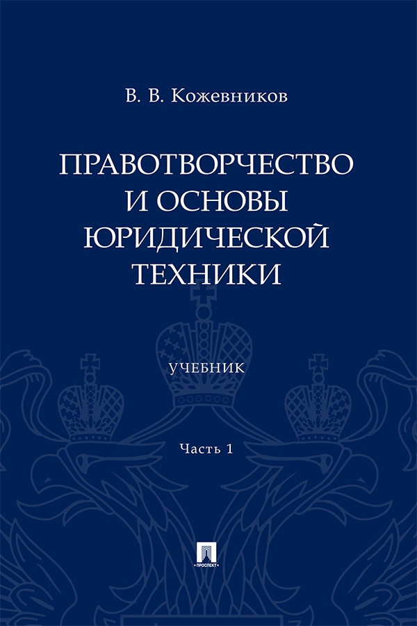 Правотворчество и основы юридической техники : учебник : в 2 ч. Ч. 1. ISBN 978-5-392-42676-8