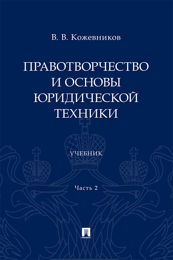 Правотворчество и основы юридической техники : учебник : в 2 ч. Ч. 2. ISBN 978-5-392-42677-5