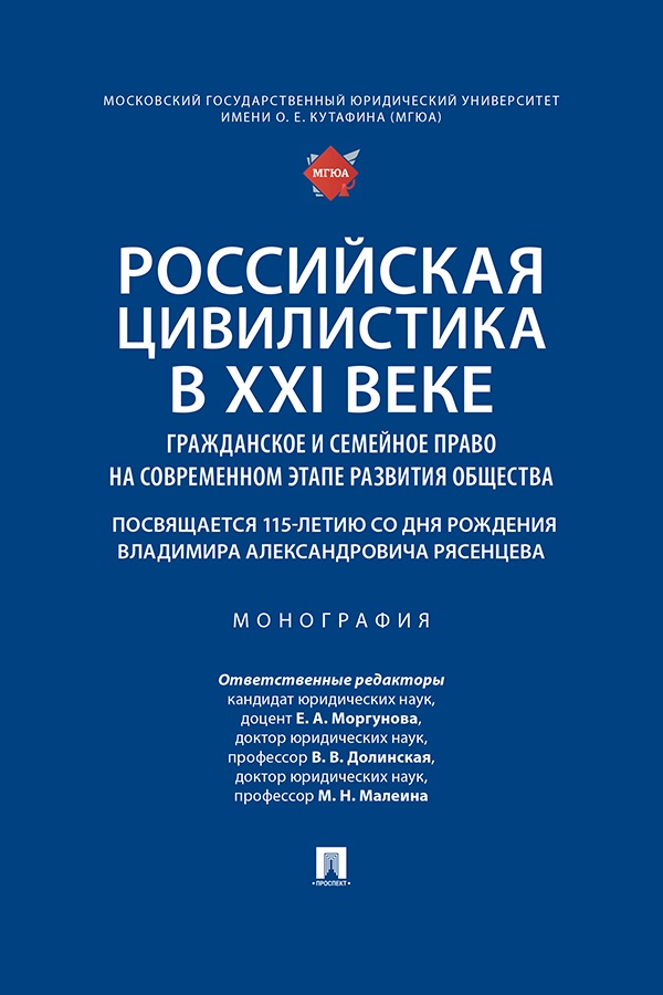 Российская цивилистика в XXI веке: гражданское и семейное право на современном этапе развития общества (посвящается 115-летию со дня рождения Владимира Александровича Рясенцева) : монография ISBN 978-5-392-42900-4