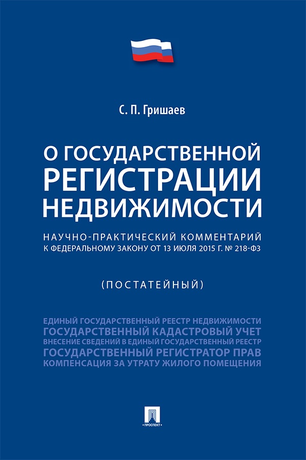 Научно-практический комментарий к Федеральному закону «О государственной регистрации недвижимости» (постатейный) ISBN 978-5-392-43173-1