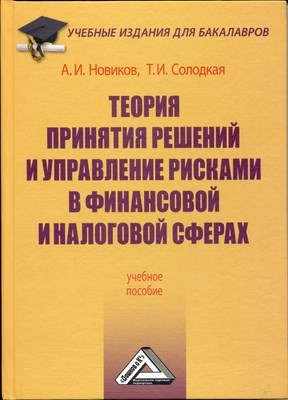 Теория принятия решений и управление рисками в финансовой и налоговой сферах. ISBN 978-5-394-01380-5