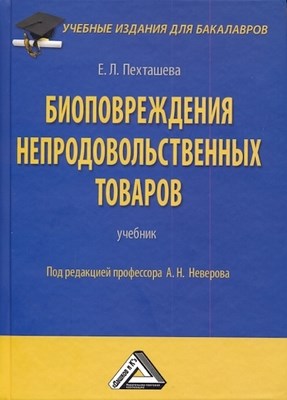 Биоповреждения непродовольственных товаров. ISBN 978-5-394-01744-5