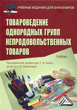 Товароведение однородных групп непродовольственных товаров ISBN 978-5-394-01966-1