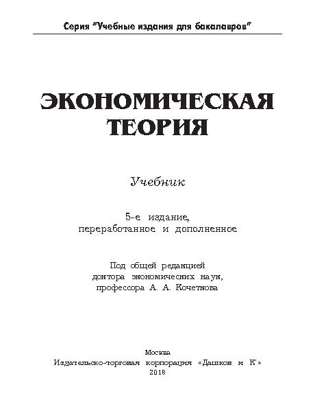 Экономическая теория ISBN 978-5-394-02120-6
