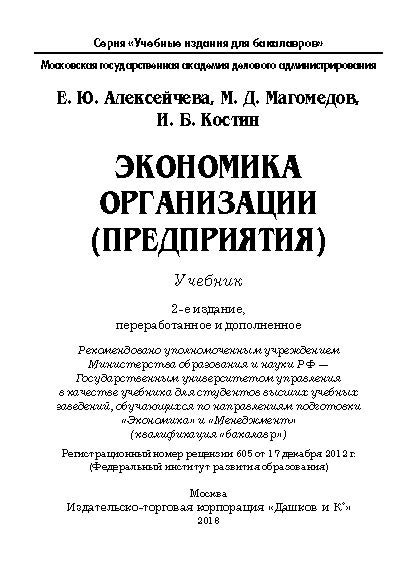 Экономика организации (предприятия) ISBN 978-5-394-02129-9