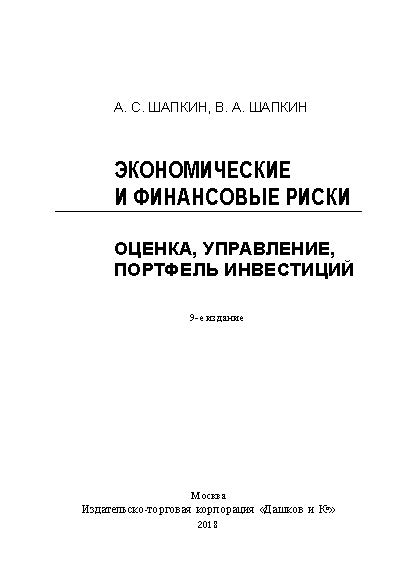 Экономические и финансовые риски. Оценка, управление, портфель инвестиций ISBN 978-5-394-02150-3