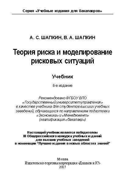 Теория риска и моделирование рисковых ситуаций ISBN 978-5-394-02170-1