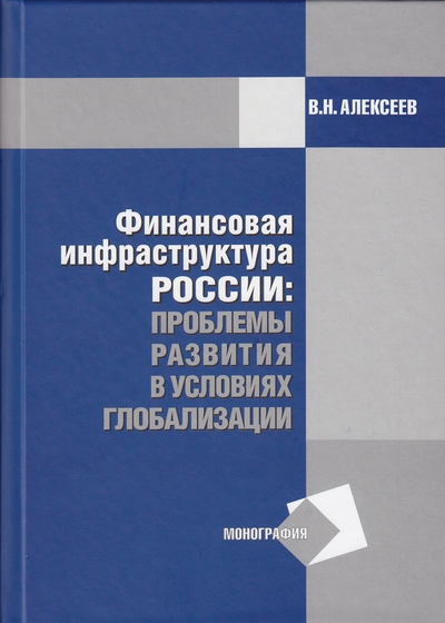 Финансовая инфраструктура России: проблемы развития в условиях глобализации: Монография ISBN 978-5-394-02205-0