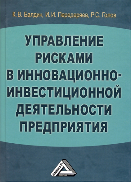 Управление рисками в инновационно-инвестиционной деятельности предприятия ISBN 978-5-394-02256-2