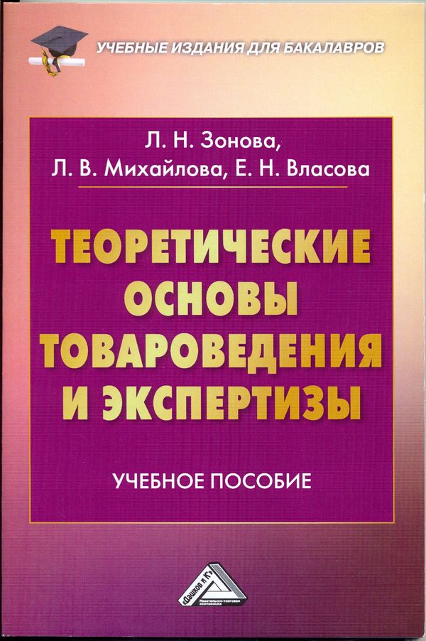 Теоретические основы товароведения и экспертизы ISBN 978-5-394-02407-8