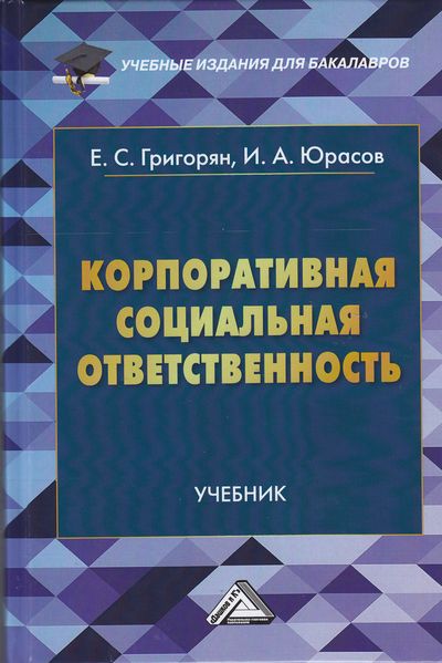Корпоративная социальная ответственность ISBN 978-5-394-02477-1