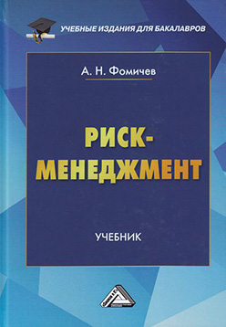 Риск-менеджмент ISBN 978-5-394-02676-8
