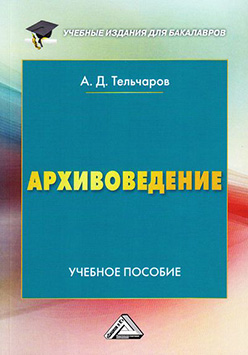 Архивоведение ISBN 978-5-394-02697-3