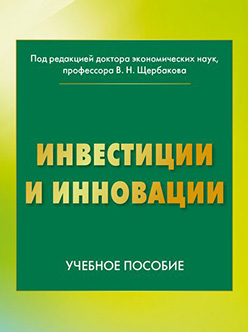 Инвестиции и инновации: учебное пособие ISBN 978-5-394-02781-9