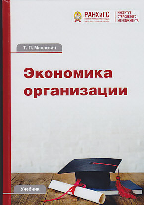 Экономика организации: Учебник для бакалавров ISBN 978-5-394-03037-6