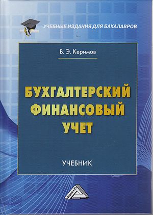 Бухгалтерский финансовый учет: Учебник для бакалавров. — 7-е изд., перераб. и доп. ISBN 978-5-394-03916-4