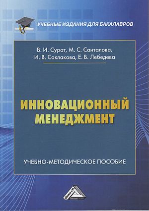 Инновационный менеджмент : учебно-методическое пособие ISBN 978-5-394-04287-4