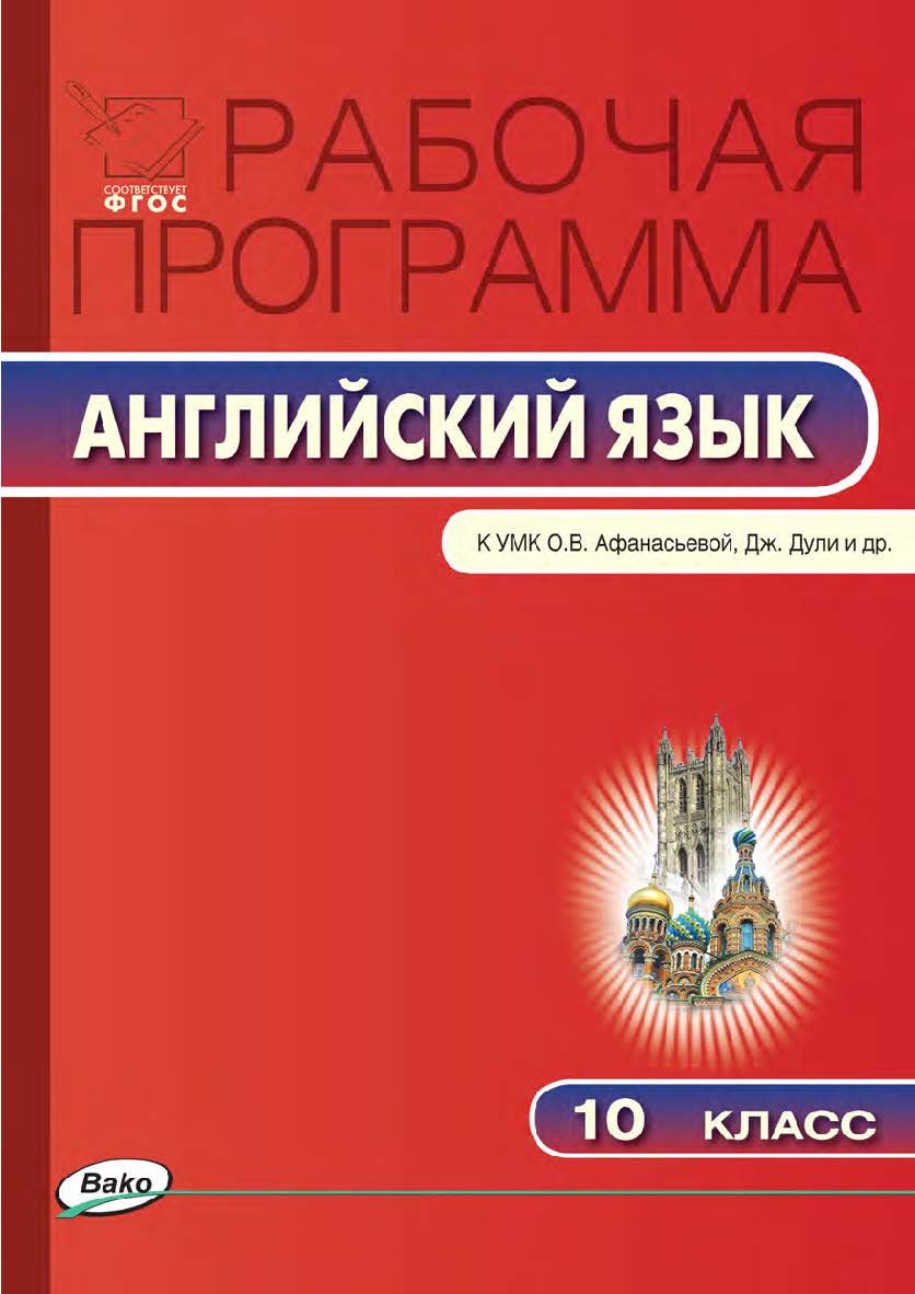 Рабочая программа по английскому языку. 10 класс. — 2-е изд., эл. – (Рабочие программы). ISBN 978-5-408-04781-9