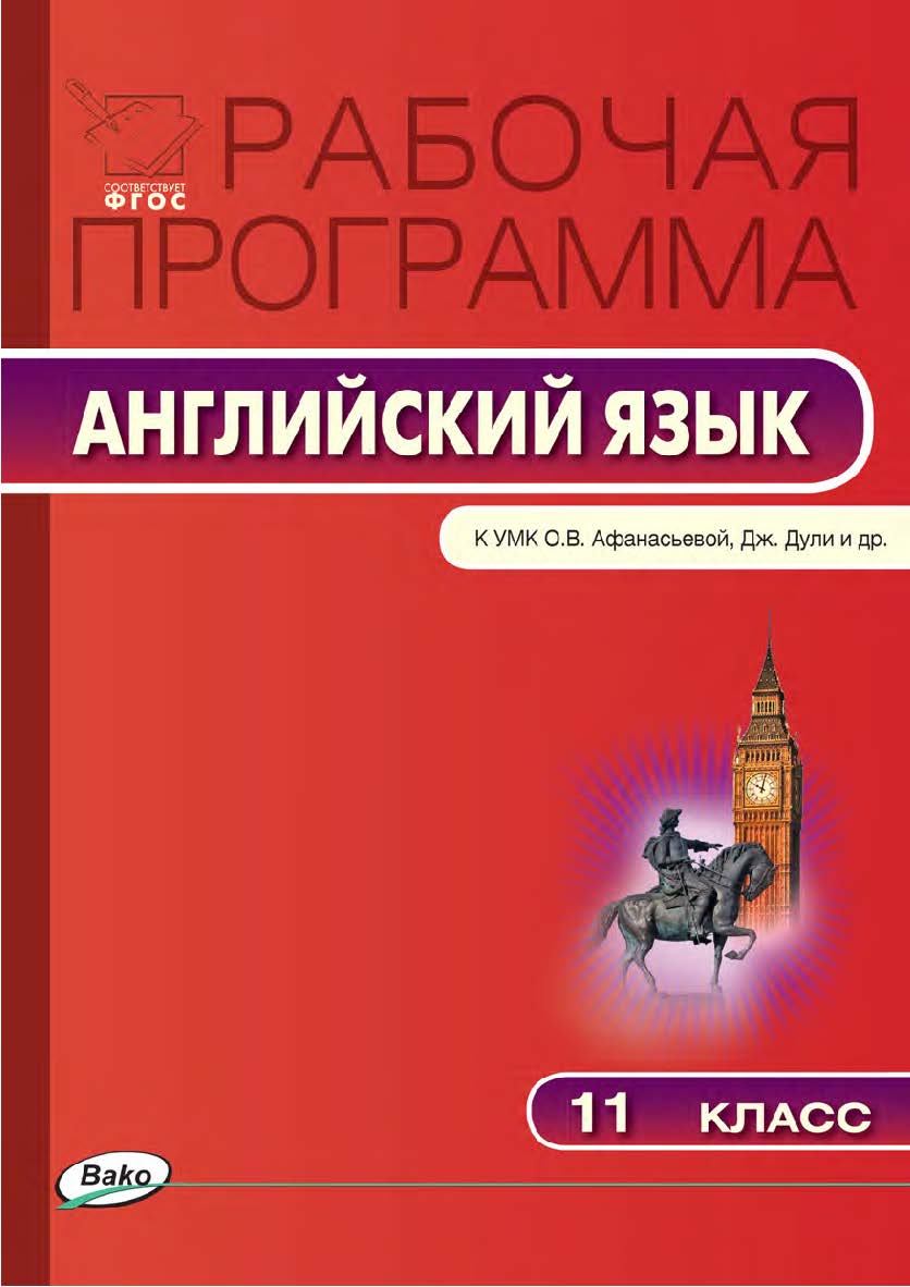Рабочая программа по английскому языку. 11 класс. — 2-е изд., эл. – (Рабочие программы). ISBN 978-5-408-04782-6