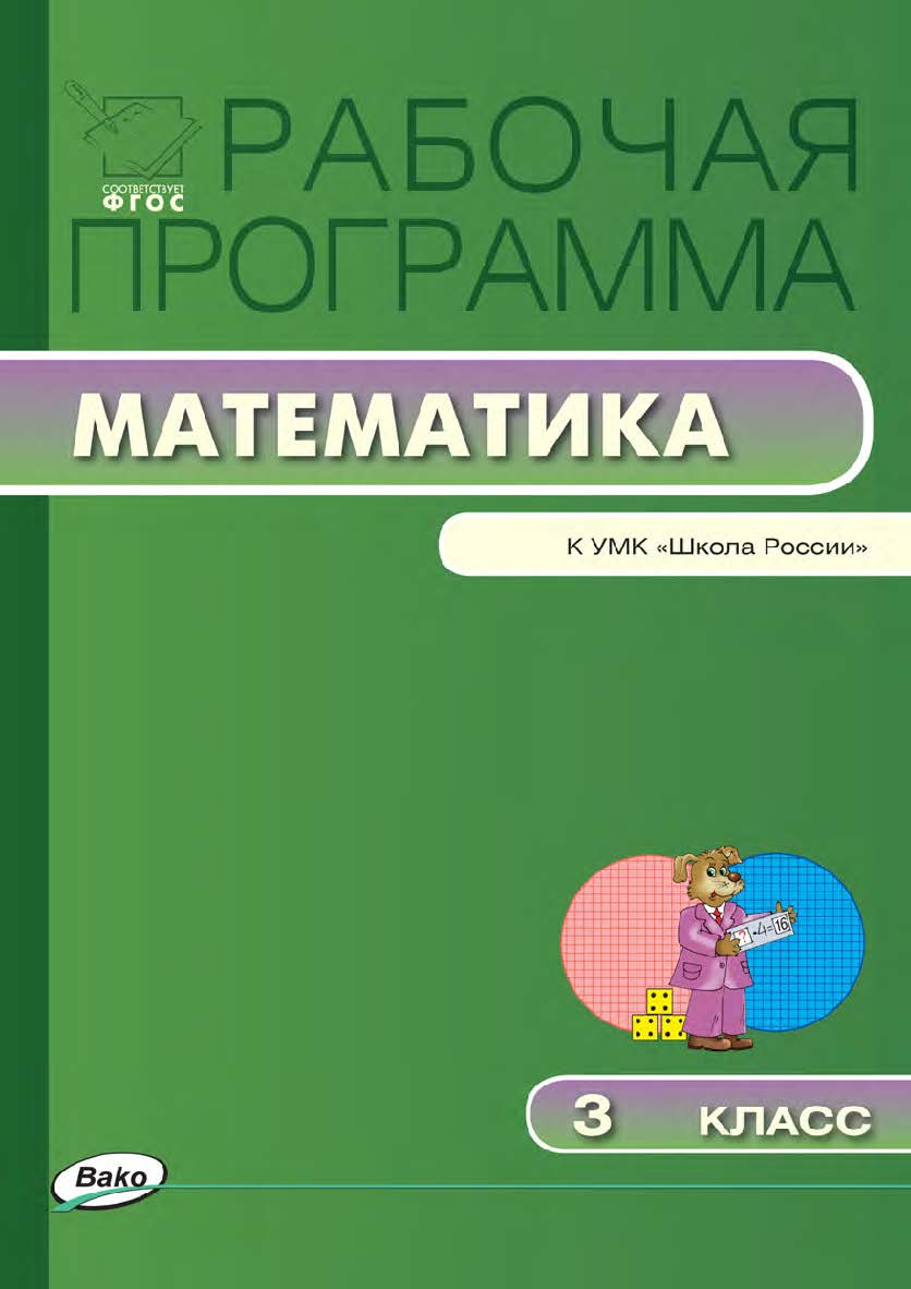 Рабочая программа по математике. 3 класс. — 2-е изд., эл. – (Рабочие программы). ISBN 978-5-408-04857-1