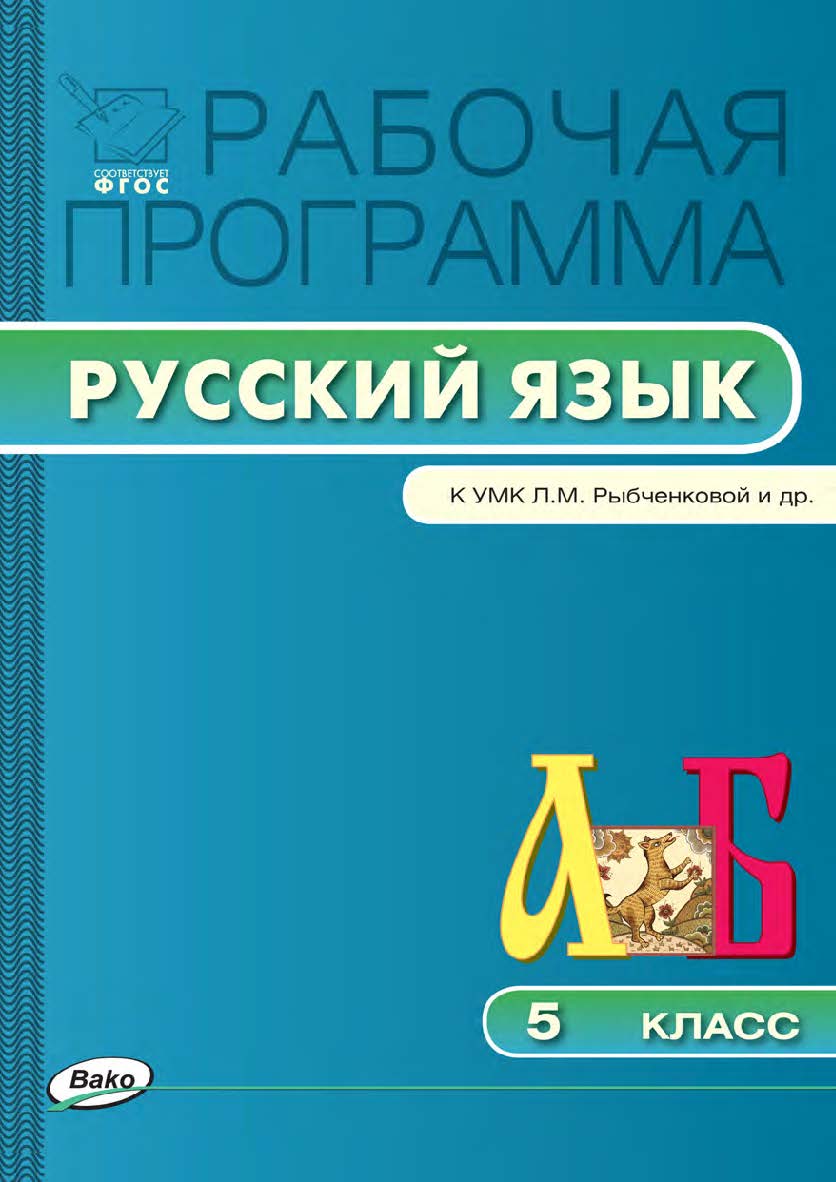 Рабочая программа по русскому языку. 5 класс. — 2-е изд., эл.  – (Рабочие программы). ISBN 978-5-408-04890-8