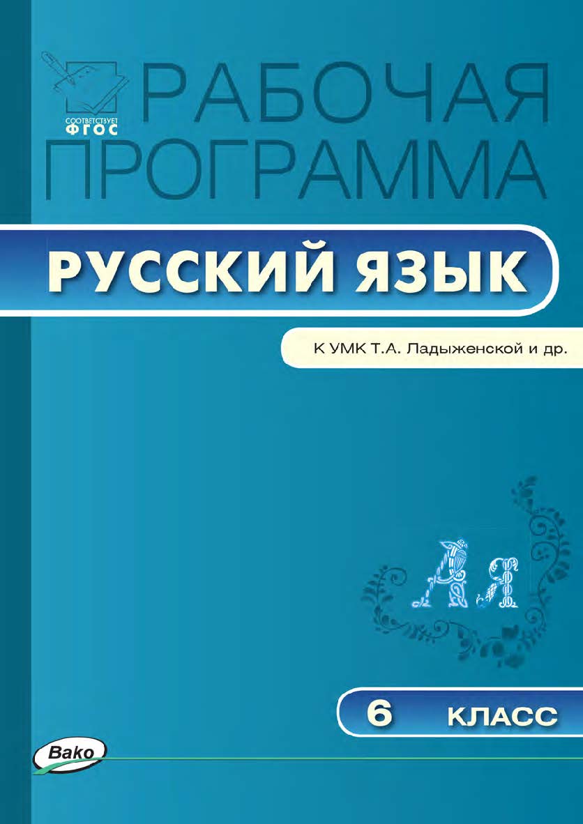 Рабочая программа по русскому языку. 6 класс. — 3-е изд., эл. – (Рабочие программы). ISBN 978-5-408-04892-2