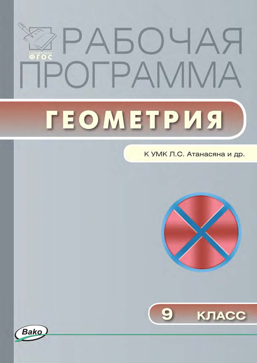 Рабочая программа по геометрии. 9 класс. - 2-е изд., эл. – (Рабочие программы). ISBN 978-5-408-04932-5