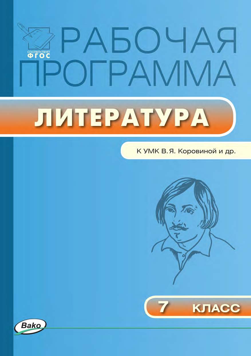 Рабочая программа по литературе. 7 класс. - 3-е изд., эл. – (Рабочие программы). ISBN 978-5-408-04933-2