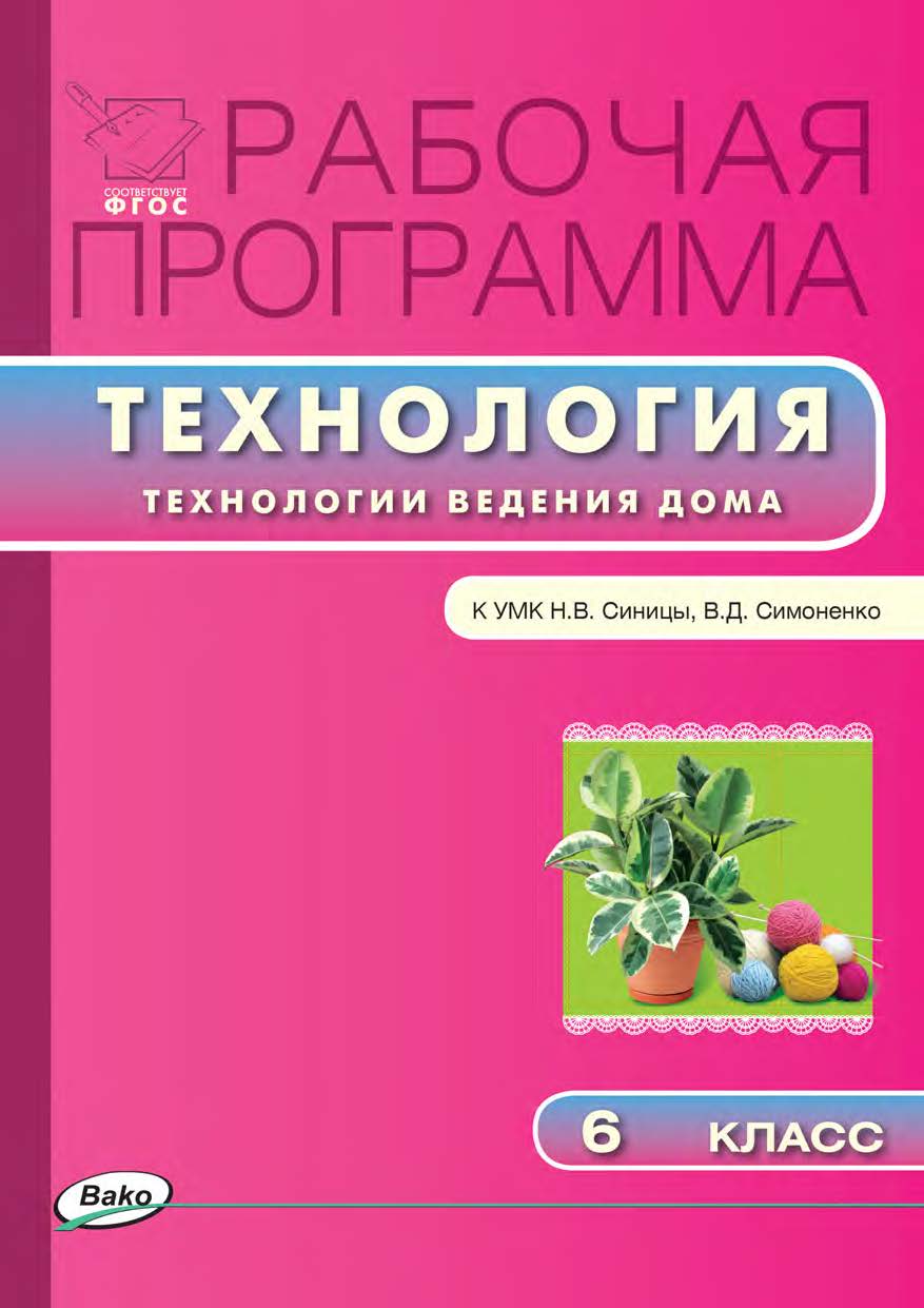 Рабочая программа по технологии (Технологии ведения дома). 6 класс. — 2-е изд., эл. – (Рабочие программы). ISBN 978-5-408-04941-7