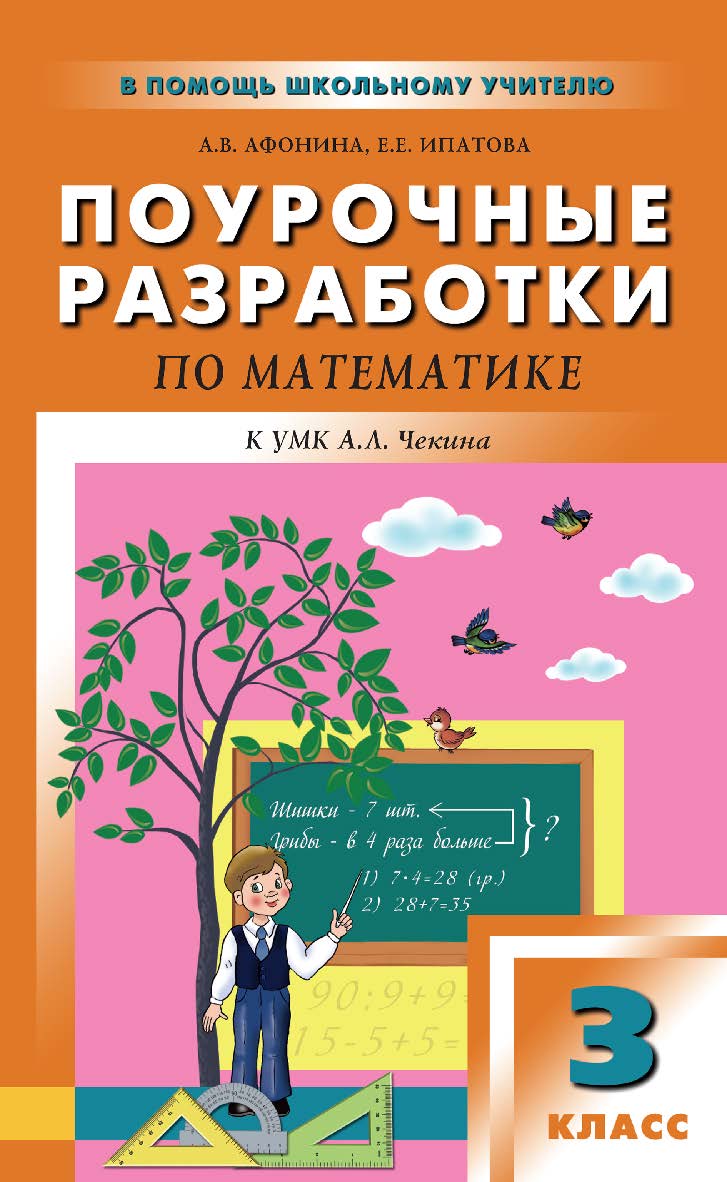 Поурочные разработки по математике. 3 класс : пособие для учителя. — 2-е изд., эл. — (В помощь школьному учителю) ISBN 978-5-408-05135-9