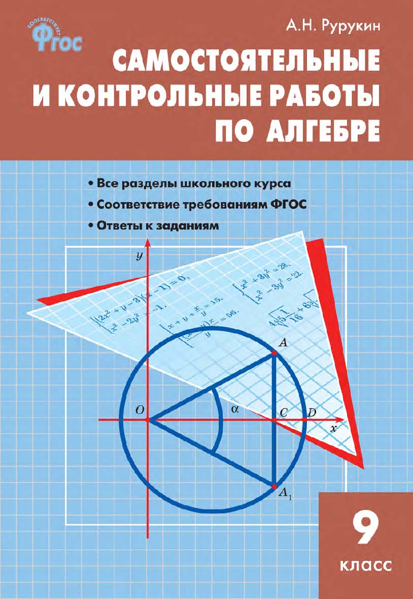 Самостоятельные и контрольные работы по алгебре. 9 класс. - 2-е изд., эл. ISBN 978-5-408-05258-5