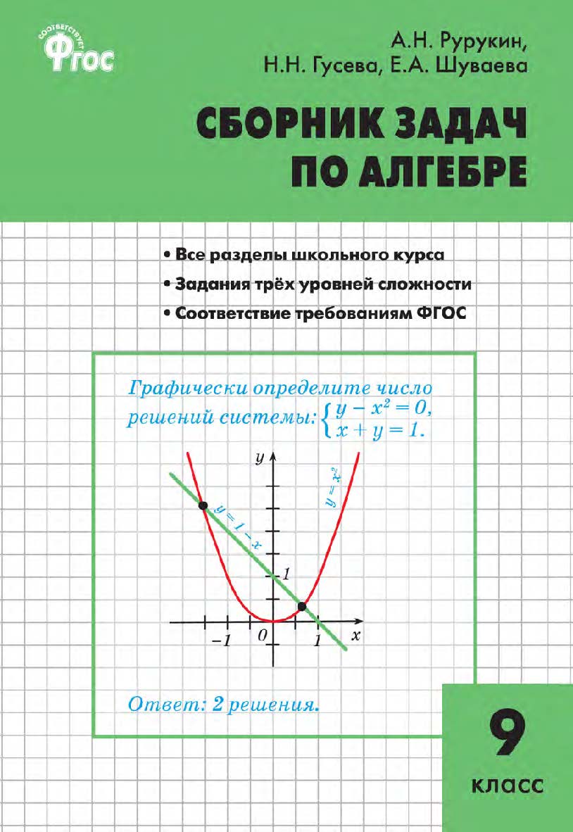 Сборник задач по алгебре. 9 класс. - 2-е изд., эл. ISBN 978-5-408-05261-5
