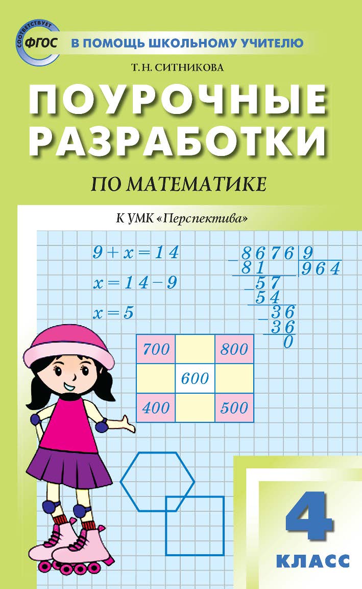 Поурочные разработки по математике. 4 класс : пособие для учителя. — 5-е изд., эл. — (В помощь школьному учителю) ISBN 978-5-408-05330-8