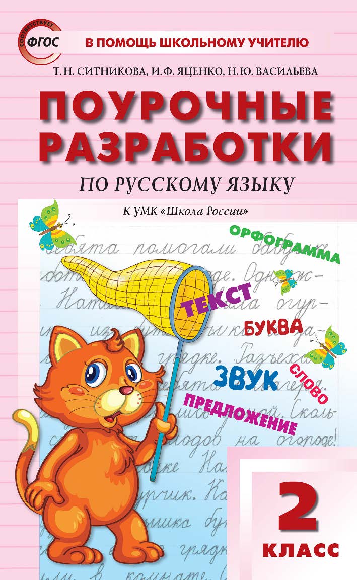 Поурочные разработки по русскому языку. 2 класс : пособие для учителя – 6-е изд., эл. — (В помощь школьному учителю) ISBN 978-5-408-05352-0