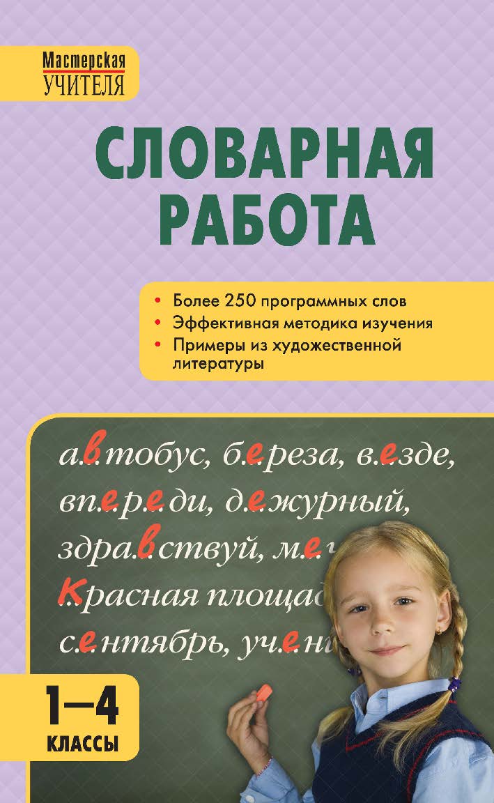 Словарная работа. 1—4 классы. - 4-е изд., эл. — (Мастерская учителя) ISBN 978-5-408-05439-8