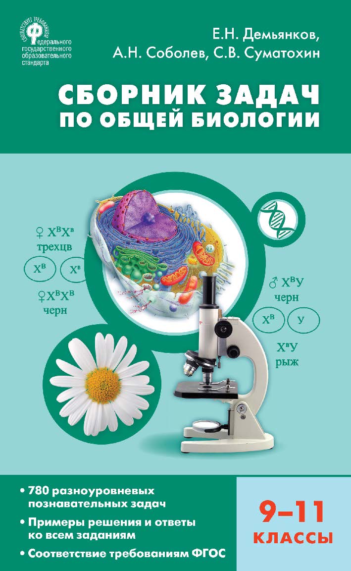 Сборник задач по общей биологии. 9-11 классы. -3-е изд., эл. ISBN 978-5-408-05469-5