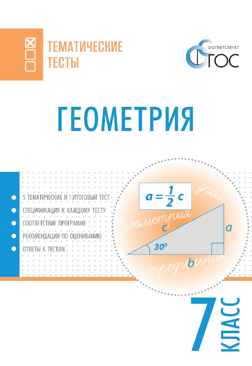 Геометрия. Тематические тесты. 7 класс. - 2-е изд., эл. — (Тематические тесты) ISBN 978-5-408-05731-3