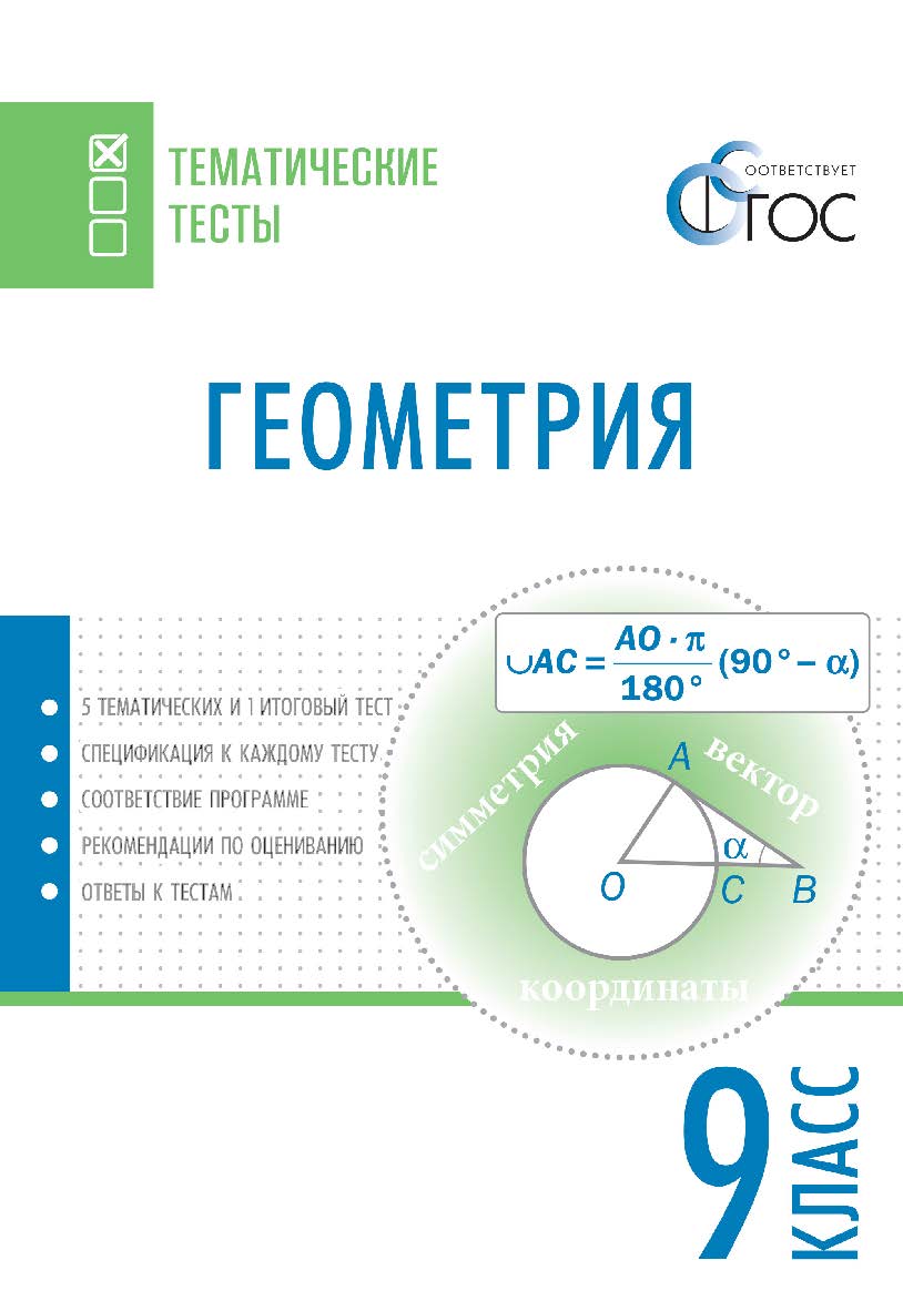 Геометрия. Тематические тесты. 9 класс. - 2-е изд., эл.— (Тематические тесты) ISBN 978-5-408-05733-7