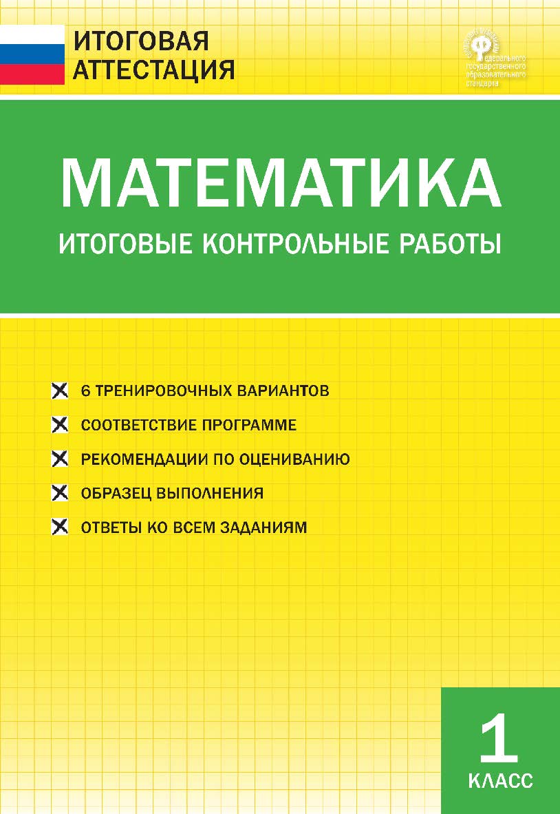 Математика. Итоговые контрольные работы. 1 класс. — 3-е изд., эл.— (Итоговая аттестация) ISBN 978-5-408-05772-6