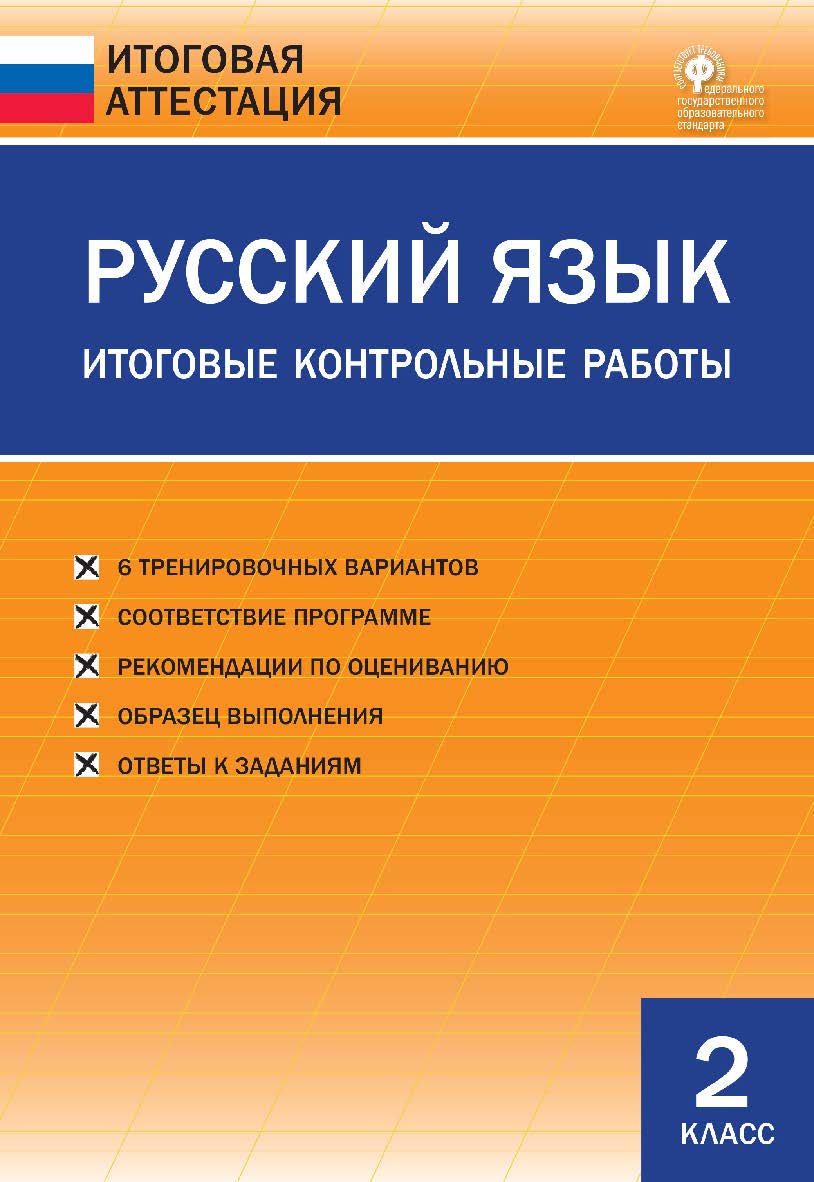 Русский язык. Итоговые контрольные работы. 2 класс. — 4-е изд., эл. — (Итоговая аттестация) ISBN 978-5-408-05776-4