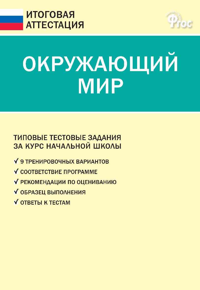 Окружающий мир. Типовые тестовые задания за курс начальной школы. — 4-е изд., эл. — (Итоговая аттестация) ISBN 978-5-408-05780-1