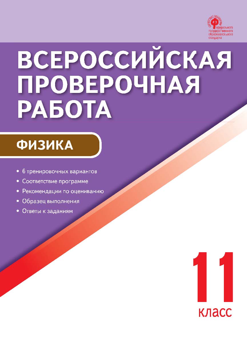 Всероссийская проверочная работа : физика. 11 класс. - 2-е изд., эл. – (Всероссийская проверочная работа) ISBN 978-5-408-05791-7