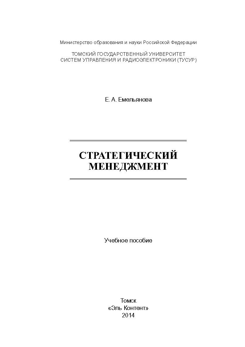 Стратегический менеджмент ISBN 978-5-4332-0174-3