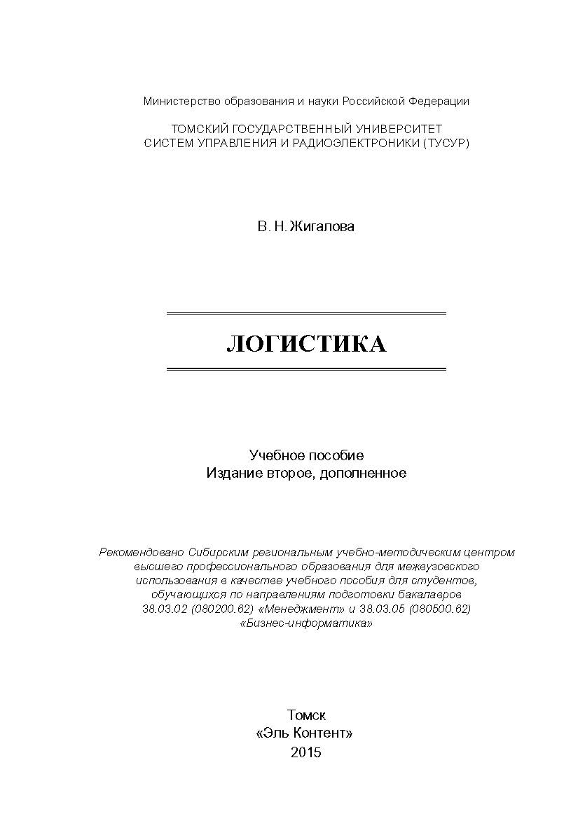 Логистика ISBN 978-5-4332-0249-8