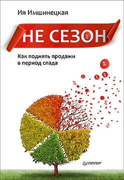 Не сезон. Как поднять продажи в период спада ISBN 978-5-4461-0358-4